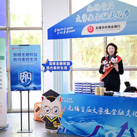 无锡农商银行走进首届大学生金融文化节