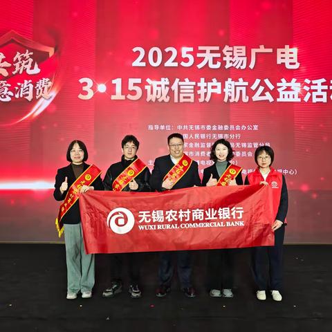 无锡农商银行参与2025无锡广电3.15诚信护航公益活动