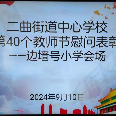 情满教师节 慰问暖人心——二曲街道中心学校领导教师节慰问边墙号小学教师