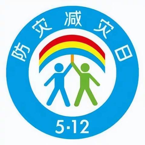 防灾减灾宣传周｜人人讲安全，个个会应急