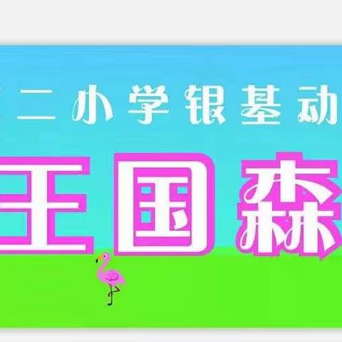 研学之行·研学之乐·研学之获 ——郑州航空港区冯堂第二小学动物王国研学活动