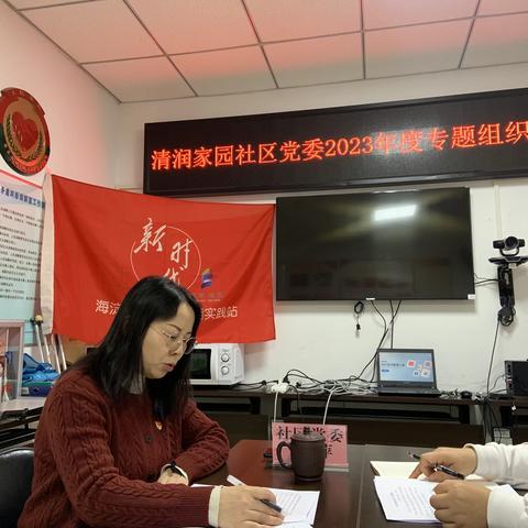 [西三旗街道清润家园社区]清润家园社区党委召开2023年度专题组织生活会