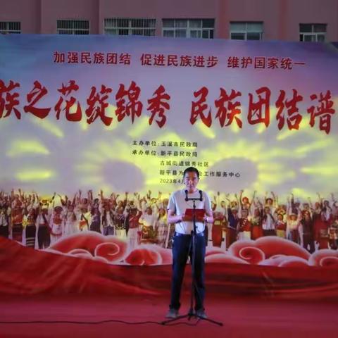 民族之花绽锦秀 民族团结谱新篇——锦秀社区民族团结文艺晚会活动