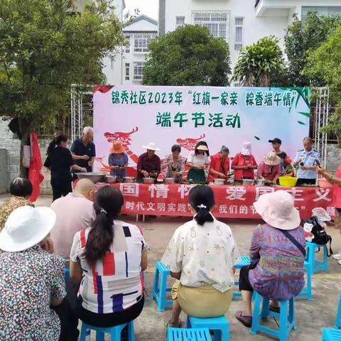 红旗一家亲 粽香端午情——锦秀社区2023年端午节系列活动