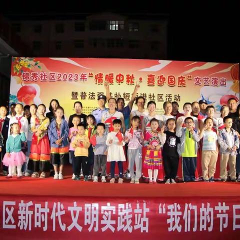 锦秀社区2023年“情暖中秋•喜迎国庆”文艺演出暨普法强基补短板进社区活动圆满结束