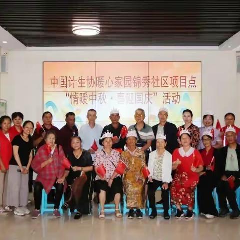 暖心陪伴 有你有我——中国计生协暖心家园锦秀社区项目点2023年“情暖中秋·喜迎国庆”主题活动