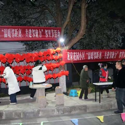 【迎新年 庆元旦】锦秀社区龙泉花园小区开展“温暖邻距离 共建邻聚力”邻里节活动