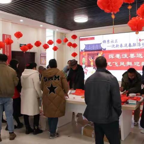 挥毫泼墨送春联 龙飞凤舞迎新春——锦秀社区迎新春送春联活动