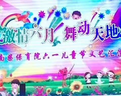 古埠镇中心幼儿园"我们在阳光下"庆六一汇演——大三班第16周活动专篇