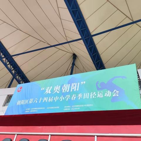 北京市朝阳外国语学校来广营校区参加“双奥朝阳”朝阳区第六十四届中小学春季田径运动会