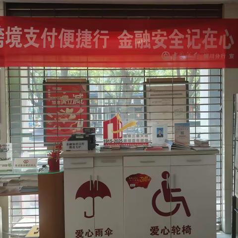 中国银行铜川西街支行开展“跨境支付便捷行，金融安全记在心” 专项宣传活动