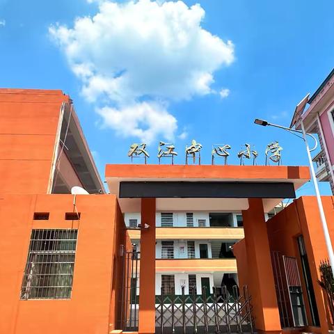 少年逐梦新学期，初心如磐向未来——双江中心小学2024年下期开学典礼