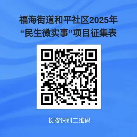 和平社区关于公开征集2025年“民生微实事”项目的公告