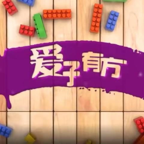 【家校共育】东华路实验小学组织学生观看“爱子有方”栏目--《如何让孩子感受到“爱”？》