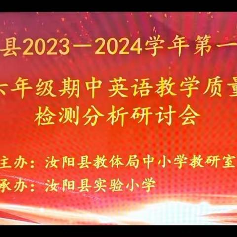 立足课标提素养，分析研讨促提升——11月29日，汝阳县教体局组织组织2023—2024学年第一学期小学英语期中质量检测分析研讨会。