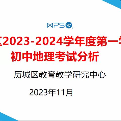 反馈纠正 砥砺前行 ——历城区2023—2024学年度第一学期初中地理考试分析