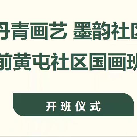 【党建提级·影山红】国画班开到家门口，共创社区文化生活“新生态”