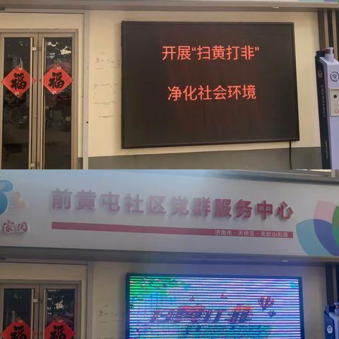 【治理提优·魅力影山】无影山街道前黄屯社区开展“扫黄打非”主题宣传活动