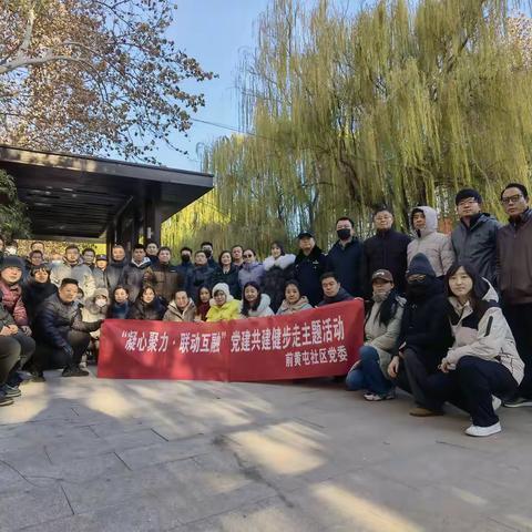 凝心聚力 联动互融——无影山街道前黄屯社区党委开展党建共建健步走主题活动