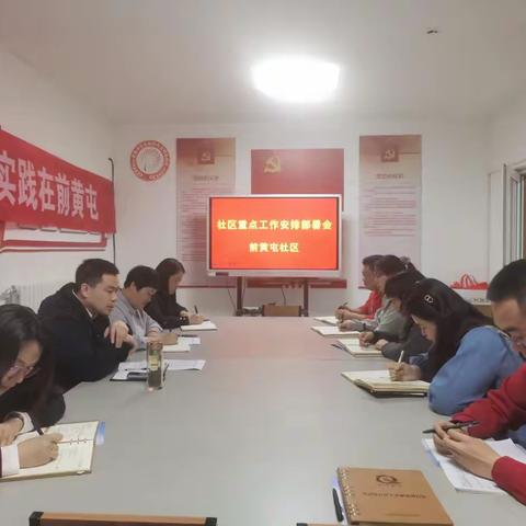 【党建提级·影山红】无影山街道前黄屯社区召开2025年工作动员部署会