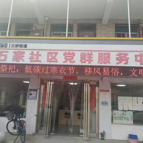 石家社区寒衣节倡议活动