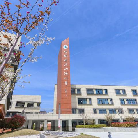 宿豫区庐山路小学 清明节放假通知