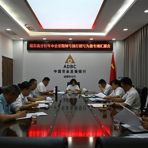 农发行运城市分行召开扭亏增盈专题工作会