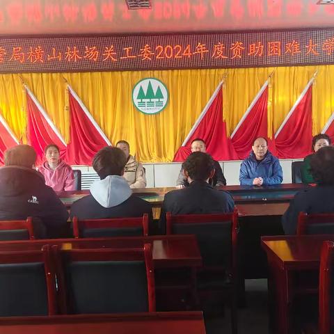 关爱困难职工家庭学生 助力莘莘学子健康成长----记长白森林经营局横山林场关工委助学活动