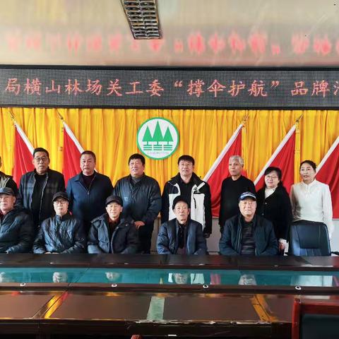 撑伞护航，关爱永随 一一记长白森林经营局横山林场关工委“撑伞护航”品牌活动座谈会