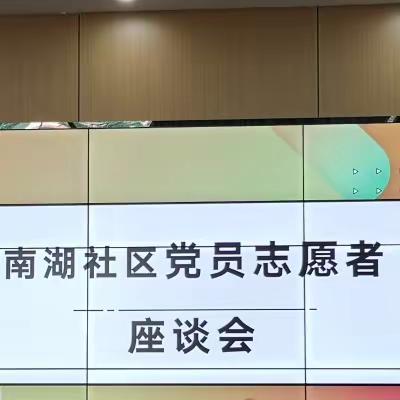 南湖社区成立「暖阳」党员志愿服务队