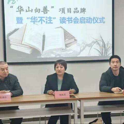 华山街道举行“华山向善”项目品牌暨“华不注”读书会启动仪式