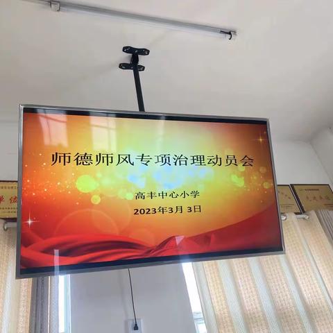 高丰小学开展师德师风专项整治动员会