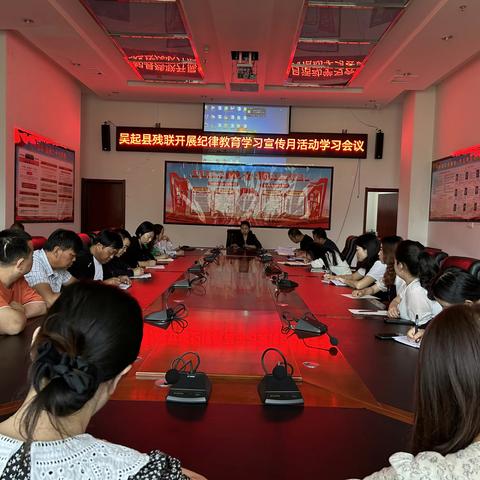 吴起县残联开展纪律教育学习宣传月 活动学习会议