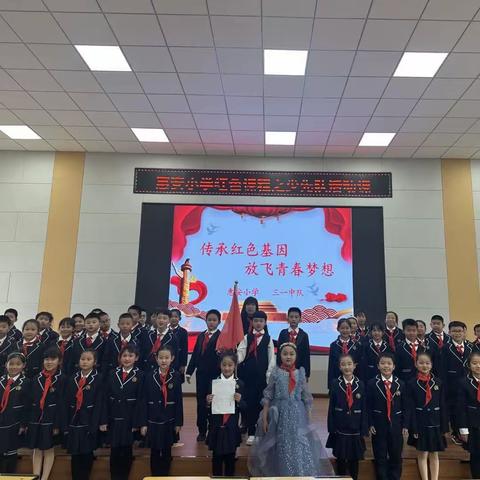 传承红色基因 放飞青春梦想—2023.3.24 惠安小学三一中队主题队会