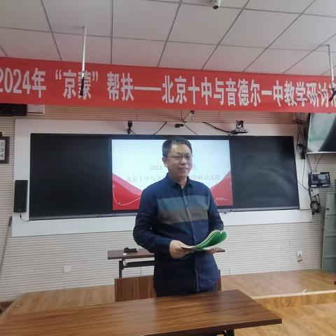 京蒙帮扶高歌红石榴精神 两校携手共绘教育同心圆               ——记扎赉特旗音德尔一中与北京十中联合教育教学活动