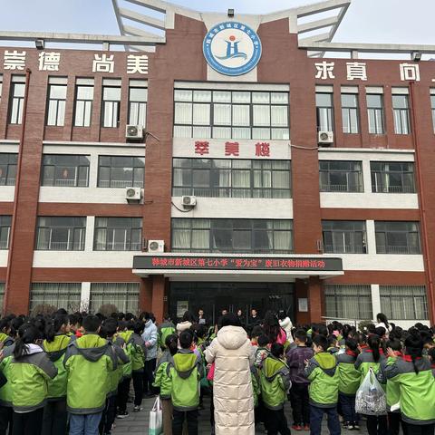 慈善文化进校园 衣物捐赠暖寒冬——新城七小开展“爱为宝”废旧衣物捐赠活动