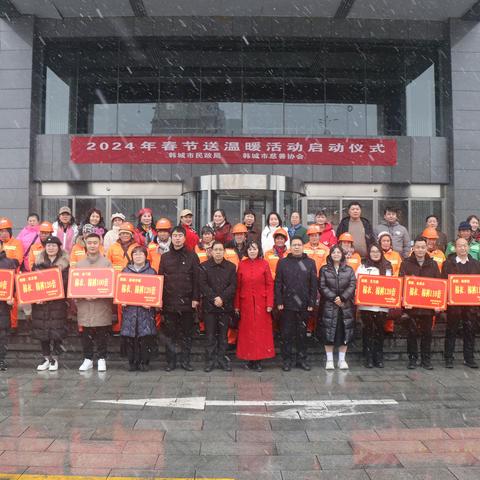 寒冬送温暖 情系千万家｜韩城市慈善协会联合市民政局举行   2024年春节送温暖活动启动仪式