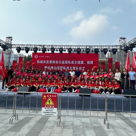 韩城市慈善协会举行公益团队授旗、授牌暨红娘公益团队成立剪彩仪式