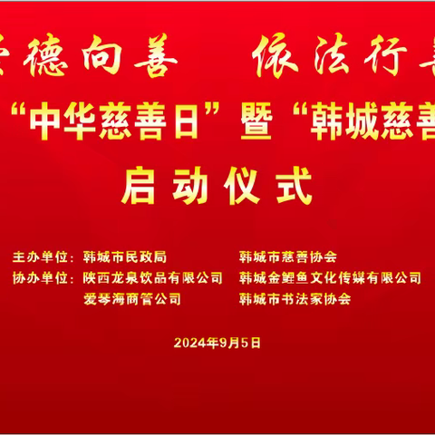 崇德向善 依法行善！韩城市    2024年“中华慈善日”暨“韩城慈善月”主题活动启动