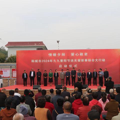 情暖夕阳 爱心敬老｜韩城市    2024年九九重阳节送关爱慈善联合大行动启动