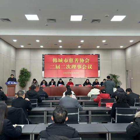 韩城市慈善协会召开二届二次理事会议