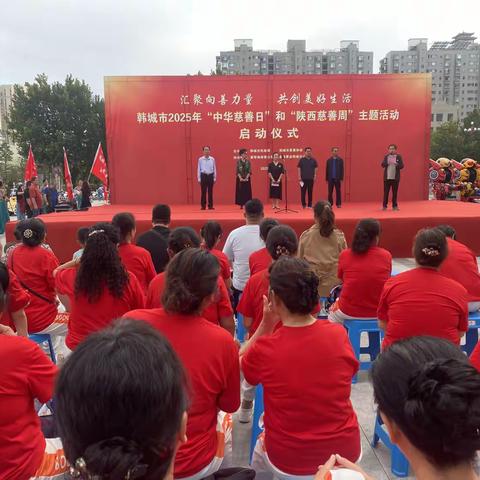 汇聚向善力量 共创美好生活｜韩城市2025年“中华慈善日”和“陕西慈善周”主题活动启动