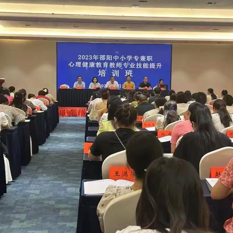 从“心”出发，点燃激情 2023年邵阳市中小学专兼职心理健康教育教师专业技能提升培训今日顺利举行