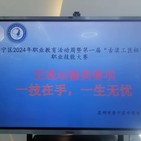 晋宁区2024年职业技能活动周暨第一届“古滇工匠杯”交通运输类、装备制造类职业技能大赛简讯