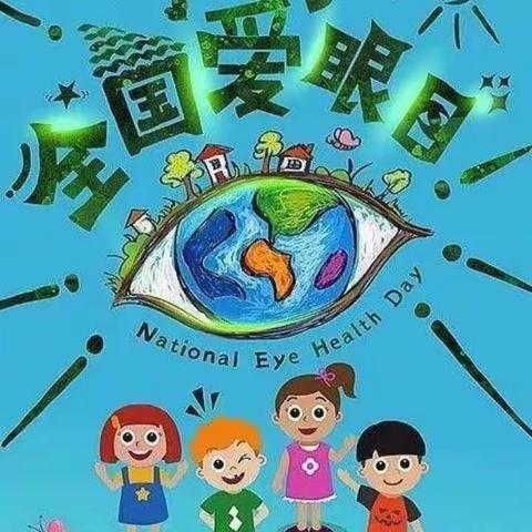 爱眼护眼    健康“视”界——博誉致德二幼爱眼日宣传