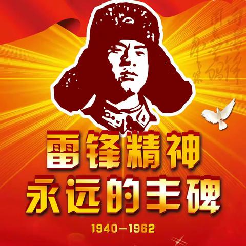 永靖县红泉镇红中心小学“学习雷锋精神，争做时代先锋！”主题教育活动纪实