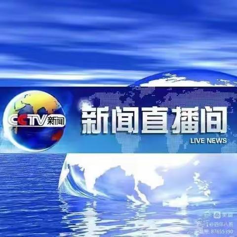 中国共产党第二十届中央委员会第二次全体会议。－－ 育才小学四年八班新闻播报