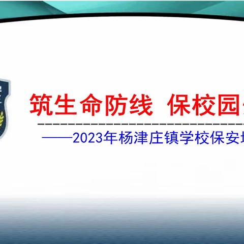 筑生命防线 保校园安全——2023年杨津庄镇学校保安培训