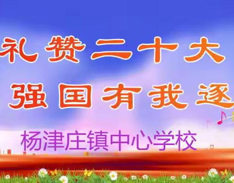 青春有我 逐梦前行——杨津庄镇第七届校园文化艺术节