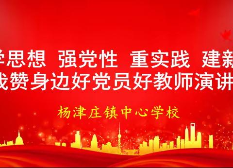 杨津庄镇“学思想 强党性 重实践 建新功 ”系列主题活动之“我赞身边好党员好教师”演讲比赛